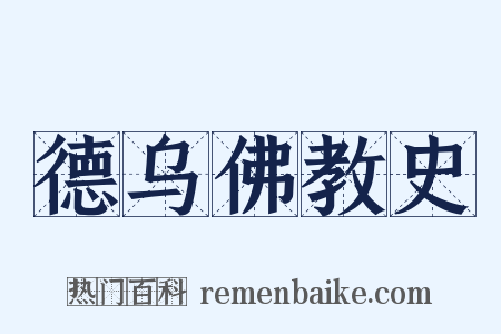 德乌佛教史是什么意思的图片